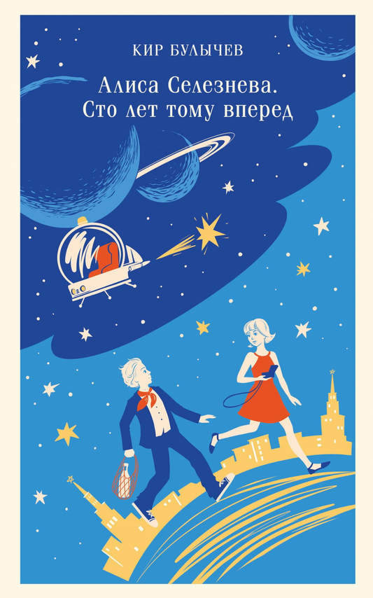 Детская книга "Сто лет тому вперед" Алисой Селезнёвой, изданная Sovabooks, изображение обложки на белом фоне.
