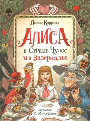 Детская книга "Алиса в стране чудес и в зазеркалье" Льюиса Кэрролла, изданная Sovabooks, на обложке с иллюстрациями