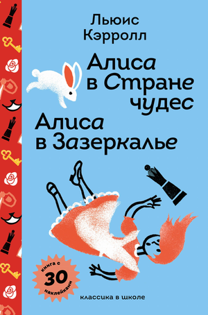 Книга Алиса в Стране чудес и Алиса в Зазеркалье для детей, с иллюстрациями и наклейками, издание Sovabooks