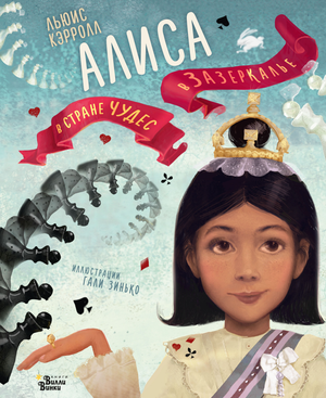 Детская книга "Алиса в Стране чудес" и "Алиса в Зазеркалье" Зинько Г.В, иллюстрации и обложка, Sovabooks