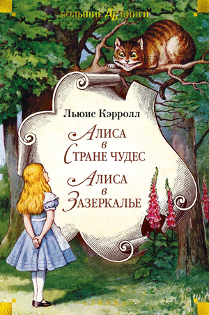 Детская книга "Алиса в Стране чудес и Алиса в Зазеркалье" Льюиса Кэрролла от Sovabooks, изображение обложки.