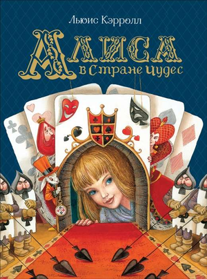 Детская книга "Алиса в Стране Чудес" Льюиса Кэрролла, русское издание, иллюстрации, обложка, Sovabooks.