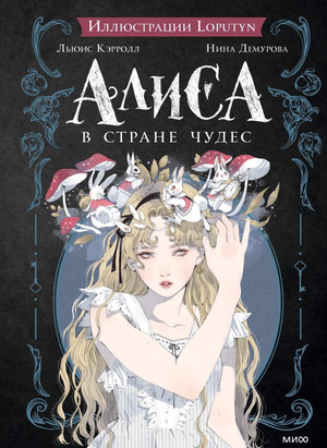 Детская русская книга "Алиса в Стране чудес" Льюиса Кэрролла, изданная Sovabooks, изображение обложки книги