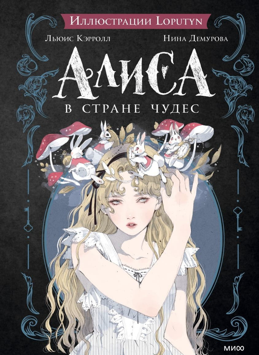 Детская книга "Алиса в Стране чудес" от Sovabooks, изображение обложки русской книги для детей