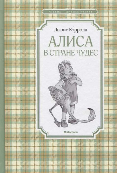Детская книга "Алиса в Стране чудес" Sovabooks, яркая обложка с иллюстрациями, для детей и любителей классики
