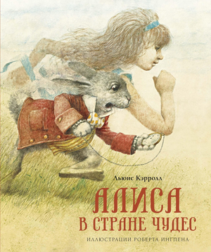 Детская книга "Алиса в стране чудес" Льюиса Кэрролла от Sovabooks, изображение обложки книги на белом фоне