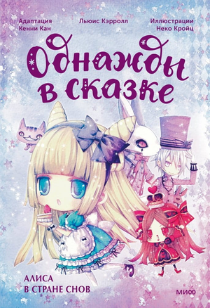 Книга "Алиса в стране снов. Однажды в сказке" Кан К, детская русская книга из серии Sovabooks, иллюстрации на обложке