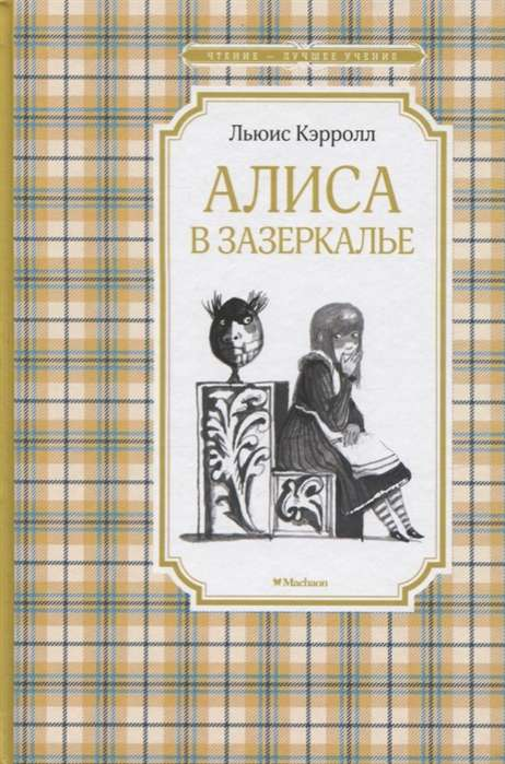 Детская книга "Алиса в Зазеркалье" на русском языке, издание Sovabooks, изображение обложки книги