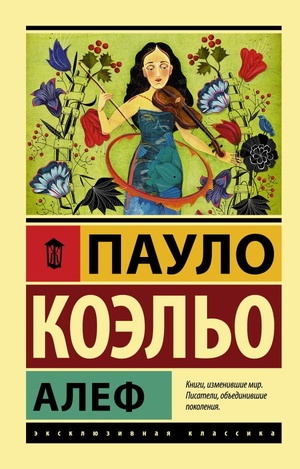 Обложка книги "Алеф" Пауло Коэльо — современная художественная литература, издана Sovabooks, изображение на белом фоне