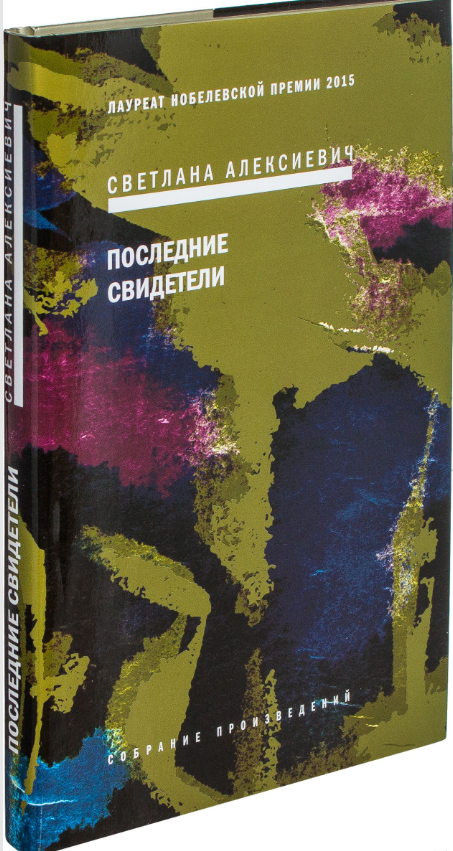 Обложка книги «Последние свидетели» С. Алексиевич, твердая обложка, современная российская художественная литература, Sovabooks