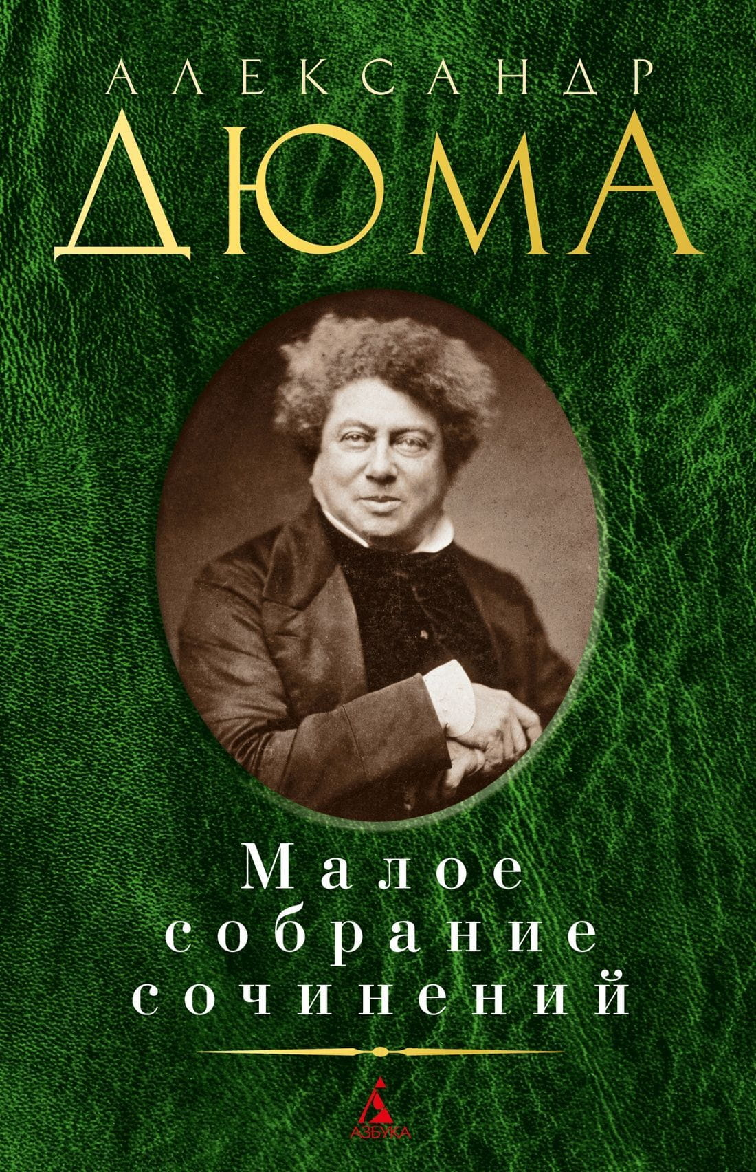 Обложка книги Александр Дюма. Малое собрание сочинений, классическая литература от Sovabooks, изображение на белом фоне