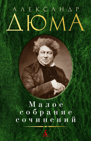 Обложка книги Александра Дюма. Малое собрание сочинений, классическая русская художественная литература, Sovabooks.