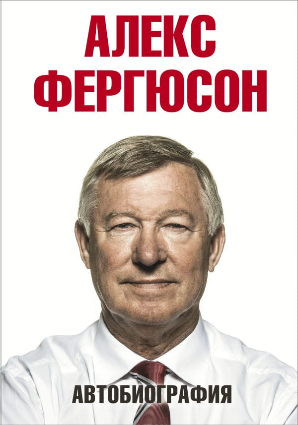 Обложка книги «Алекс Фергюсон. Автобиография» от Sovabooks, изображение с названием и автором на белом фоне.
