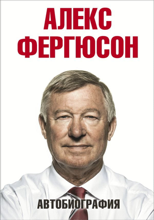Книга "Алекс Фергюсон. Автобиография" от Sovabooks, обложка русской биографии и мемуаров о футбольном тренере.
