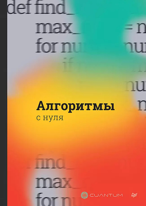 Книга "Алгоритмы с нуля" от Cuantum Technologies, учебное пособие по программированию, изображение обложки книги.