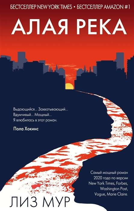 Обложка книги "Алая река" от Sovabooks, российский роман в жанре детектив, триллер и напряжённая фантастика.