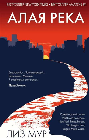 Обложка книги "Алтая река" Ліз Мур, российский роман в жанре загадка и триллер, изображение книги Sovabooks