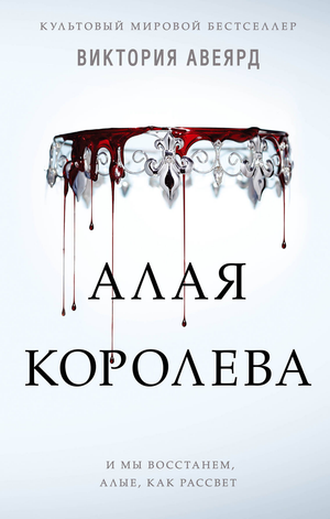 Обложка книги "Алла королева" Виктории Авеярд, фантастический роман в русском издании Sovabooks