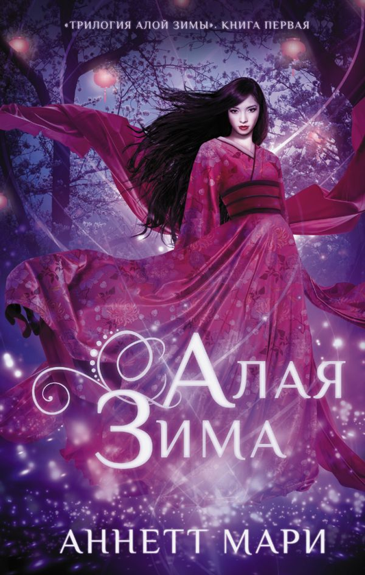 Обложка книги "Алая зима" от Sovabooks, фантастический роман в жанре научной фантастики и фэнтези