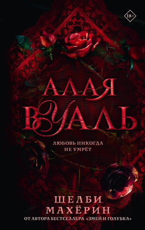 Алая вуаль, фантастический роман Шелби Махерин, изображение обложки книги в стиле фантастики и научной фантастики