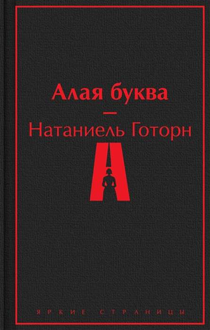 Алая буква, классическая русская художественная книга Натаниеля Готорна, изданная Sovabooks, изображение обложки.
