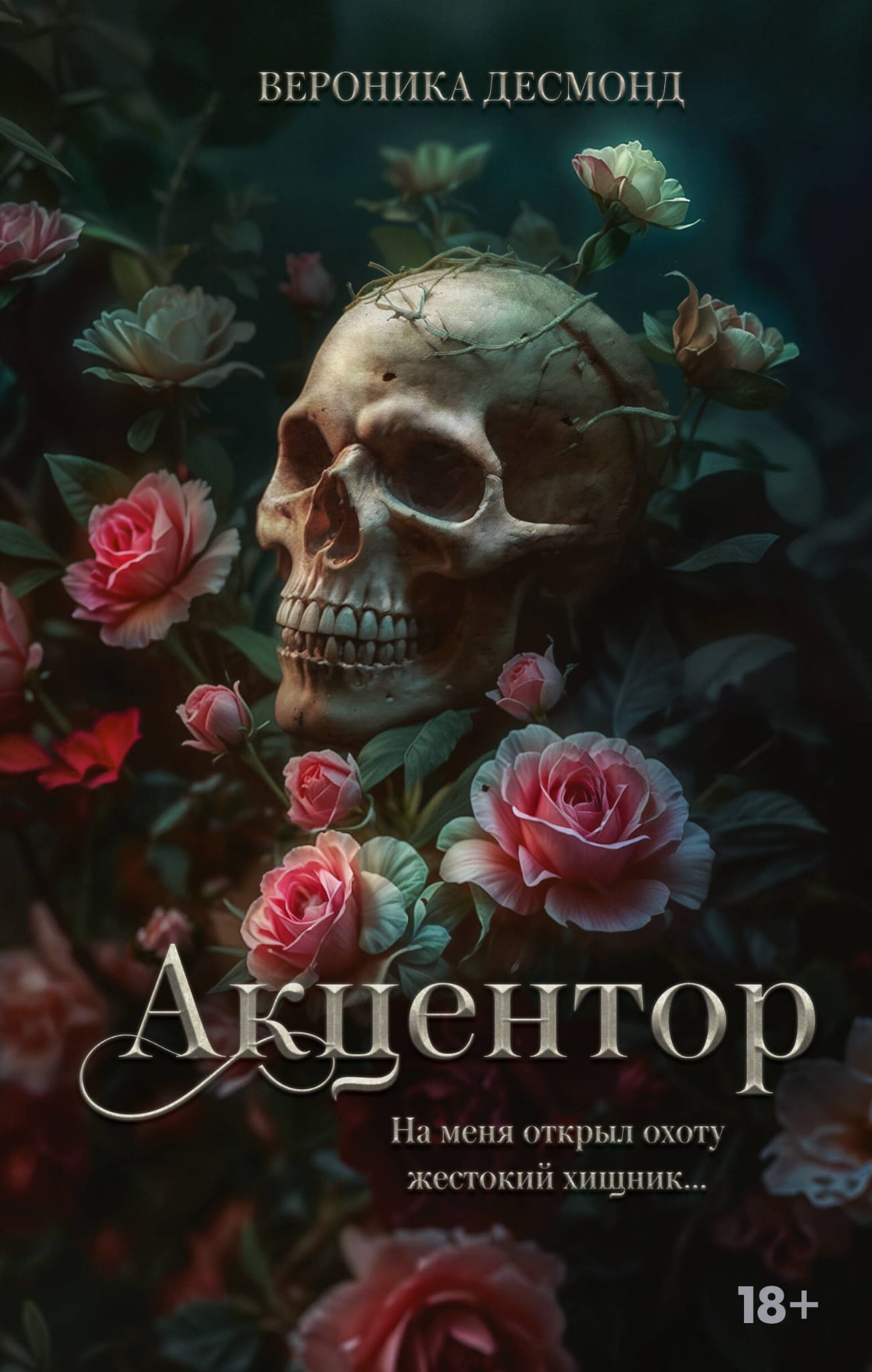 Обложка книги «Акцентор» от Sovabooks — романтическое художественное произведение на русском языке