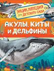 Детская книга "Акулы, киты и дельфины" Л.В. Клюшник с иллюстрациями о морских животных, издана Sovabooks.