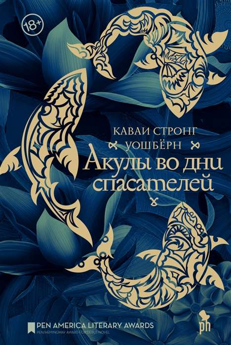 Обложка книги "Акулы во дни спасателей" Sovabooks, современная российская художественная литература
