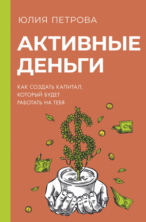 Книга "Активные деньги" Ю.И. Петрова о создании капиталов, работающих на вас, изображение обложки на белом фоне