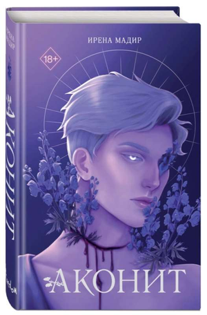 Обложка книги Аконит (Мадир И) — фантастический роман российской серии Sovabooks, изображение на черном фоне.