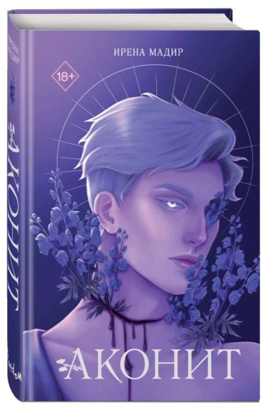 Обложка книги Аконит, фантастический роман на русском языке, изданный Sovabooks, с ярким художественным дизайном.
