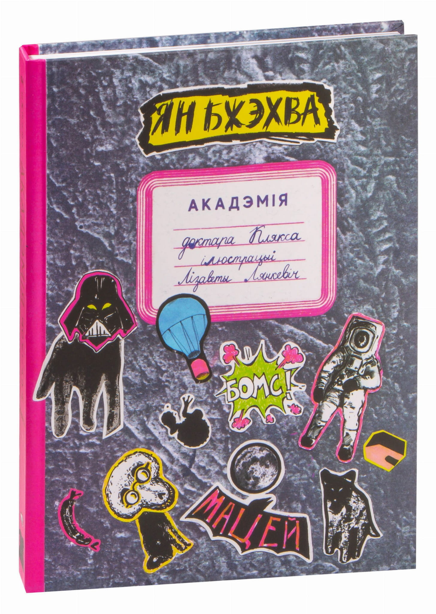 Книга «Акадэмія доктара Клякса» от SOVABOOKS, изображение обложки учебного издания по медицине