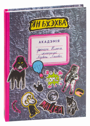 Книга "Акадэмія доктара Клякса" от Sovabooks, обложка с названием и изображением персонажа, детальный дизайн.