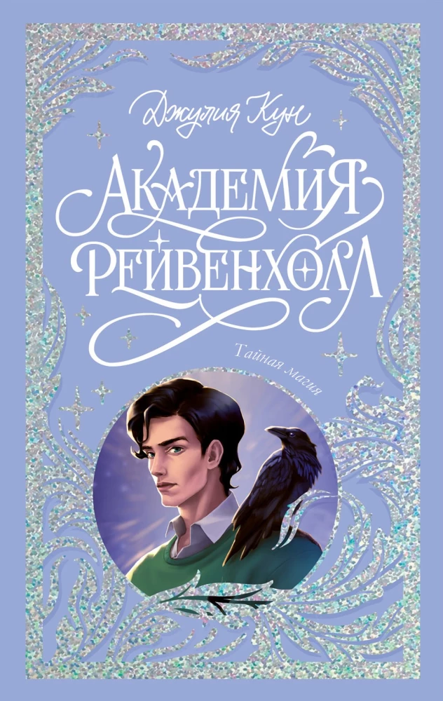 Обложка книги "Академия Рейвенхолл. Тайная магия" от Sovabooks, фантастический роман в жанре фэнтези и научной фантастики.