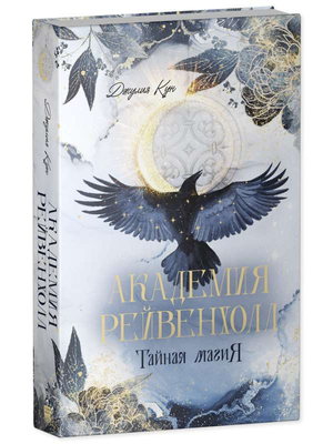 Обложка книги "Академия Рейвенхолл. Тайная магия" Джулии Кун, фантастический роман в жанре фэнтези и научная фантастика, Sovabooks
