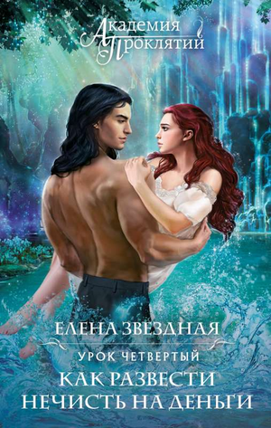 Фантастическая книга "Академия Проклятий. Урок четвертый" Елены Звездной, издание Sovabooks, изображение обложки.
