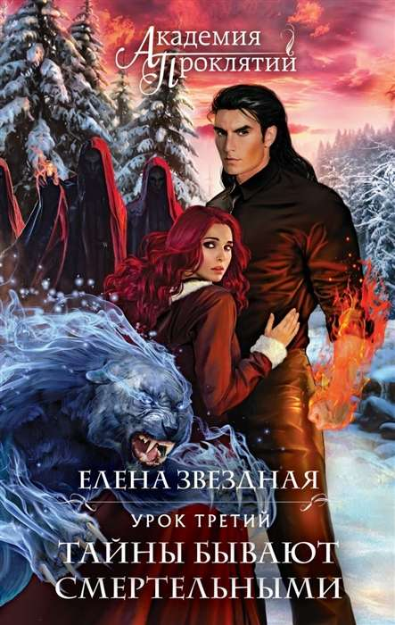 Обложка книги "Академия Проклятий. Урок третий. Тайны бывают смертельными" от Sovabooks, фантастический роман