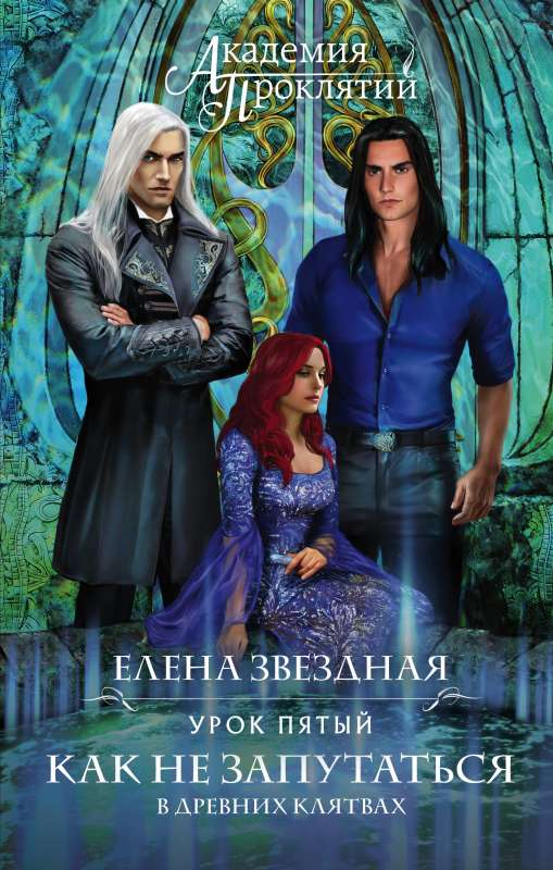 Обложка книги «Академия Проклятий. Урок пятый» — фантастический роман Sovabooks о древних клятвах и магии.