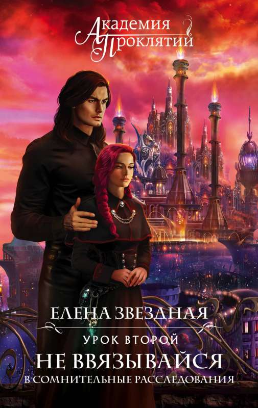 Обложка книги «Академия Проклятий. Урок второй» от Sovabooks, фантастический роман в жанре фэнтези и научной фантастики