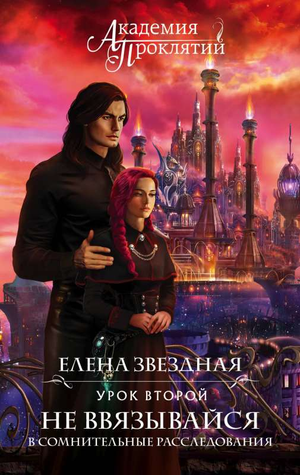 Обложка книги "Академия Проклятий. Урок второй" Елены Звездной — фантастический роман в жанре фэнтези и научной фантастики.