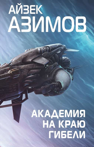 Обложка книги «Академия на краю гибели» Исаака Азимова, фантастический роман в жанре научной фантастики от Sovabooks