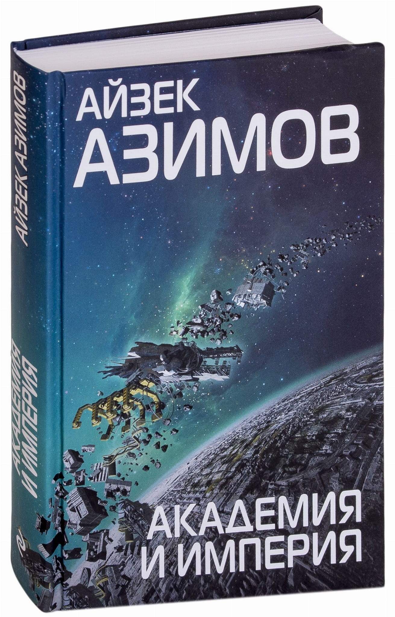Обложка книги "Академия и Империя" от Sovabooks, фантастический роман в жанре научной фантастики и фэнтези