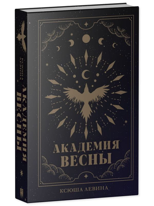 Обложка книги "Академия Весны" жанра фантастика и фэнтези от Sovabooks, изображение с титульным дизайном и названием.