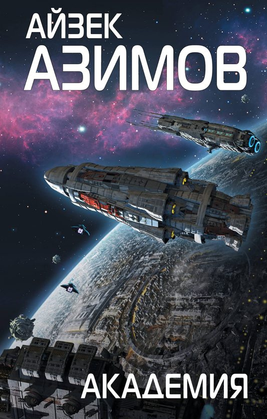 Обложка книги Академия от Sovabooks — фантастический роман в жанре фантастика и научная фантастика, изображение на белом фоне