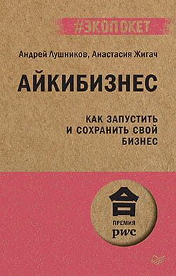 Обложка книги «Айкибизнес. Как запустить и сохранить свой бизнес» Анастасии Жигач, русская бизнес-литература, Sovabooks