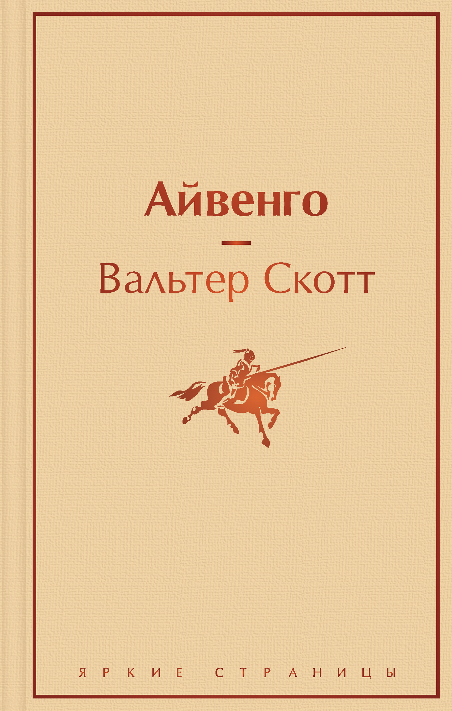 Книга Айвенго - Скотт В. | SOVABOOKS