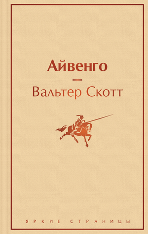 Обложка книги "Айвенго" Скотта В. — классика русской художественной литературы, издание Sovabooks