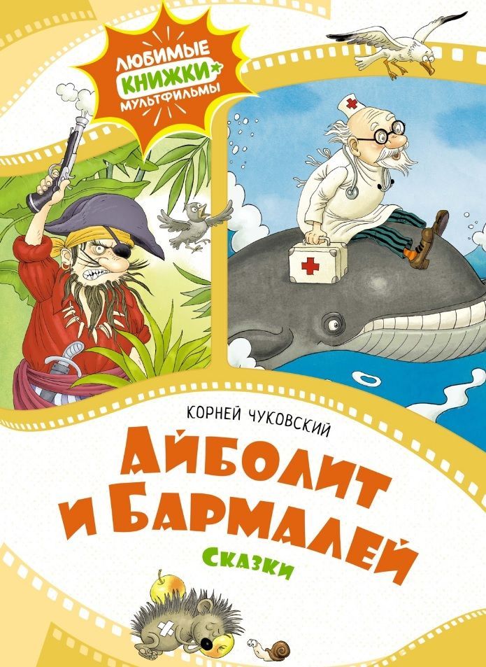 Детская книга "Айболит и Бармалей" из серии сказок Sovabooks, иллюстрированное издание для детей