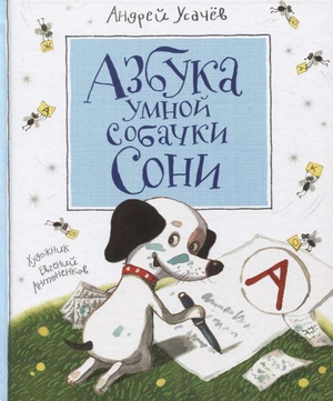 Обложка детской книги "Азбука умной собачки Сони" Андрея Усачева, иллюстрации и название на русском языке
