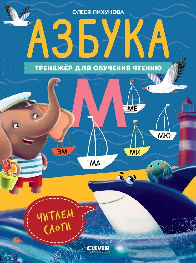 Детская книга "Азбука" Sovabooks для обучения чтению, тренажёр для чтения слогов, яркое иллюстрированное издание
